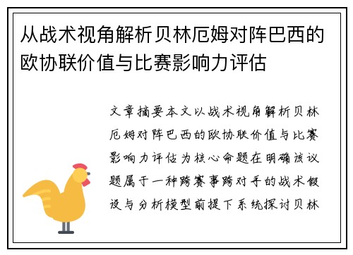 从战术视角解析贝林厄姆对阵巴西的欧协联价值与比赛影响力评估 从战术视角解析贝林厄姆对阵巴西的欧协联价值与比赛影响力评估