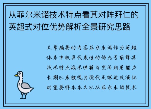 从菲尔米诺技术特点看其对阵拜仁的英超式对位优势解析全景研究思路 从菲尔米诺技术特点看其对阵拜仁的英超式对位优势解析全景研究思路