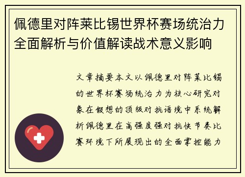 佩德里对阵莱比锡世界杯赛场统治力全面解析与价值解读战术意义影响