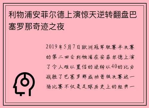 利物浦安菲尔德上演惊天逆转翻盘巴塞罗那奇迹之夜