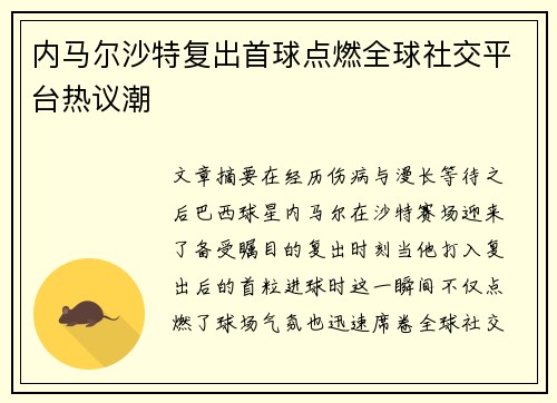 内马尔沙特复出首球点燃全球社交平台热议潮 内马尔沙特复出首球点燃全球社交平台热议潮