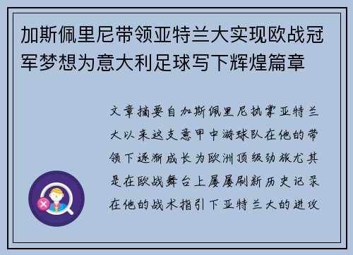 加斯佩里尼带领亚特兰大实现欧战冠军梦想为意大利足球写下辉煌篇章