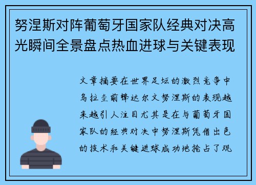 努涅斯对阵葡萄牙国家队经典对决高光瞬间全景盘点热血进球与关键表现 努涅斯对阵葡萄牙国家队经典对决高光瞬间全景盘点热血进球与关键表现