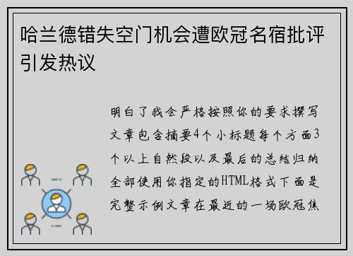 哈兰德错失空门机会遭欧冠名宿批评引发热议 哈兰德错失空门机会遭欧冠名宿批评引发热议