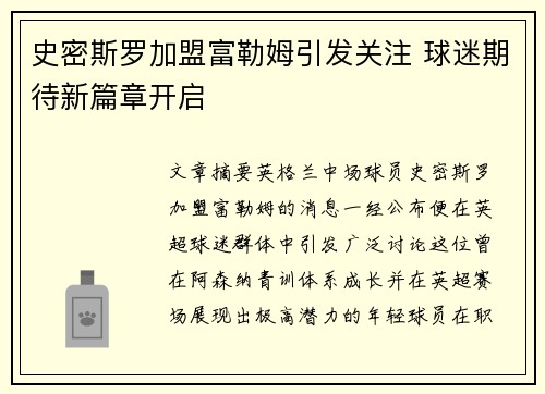 史密斯罗加盟富勒姆引发关注 球迷期待新篇章开启 史密斯罗加盟富勒姆引发关注 球迷期待新篇章开启