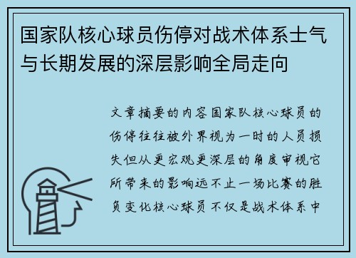 国家队核心球员伤停对战术体系士气与长期发展的深层影响全局走向