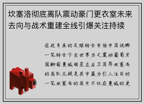 坎塞洛彻底离队震动豪门更衣室未来去向与战术重建全线引爆关注持续