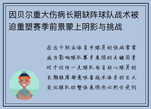 因贝尔重大伤病长期缺阵球队战术被迫重塑赛季前景蒙上阴影与挑战
