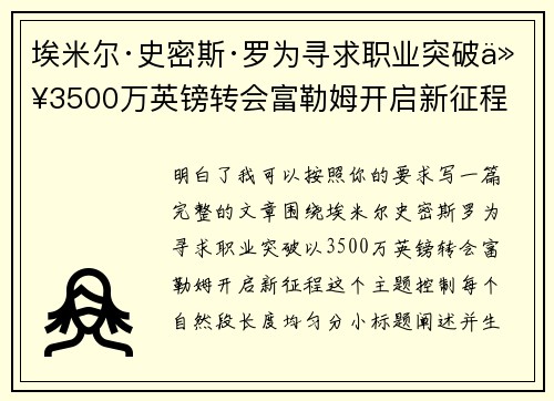 埃米尔·史密斯·罗为寻求职业突破以3500万英镑转会富勒姆开启新征程
