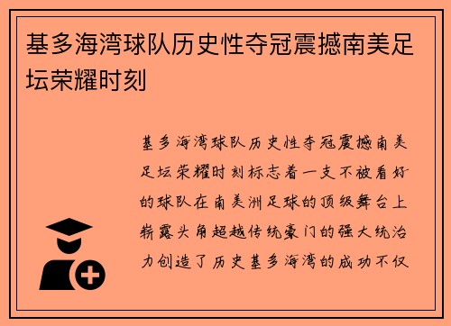 基多海湾球队历史性夺冠震撼南美足坛荣耀时刻
