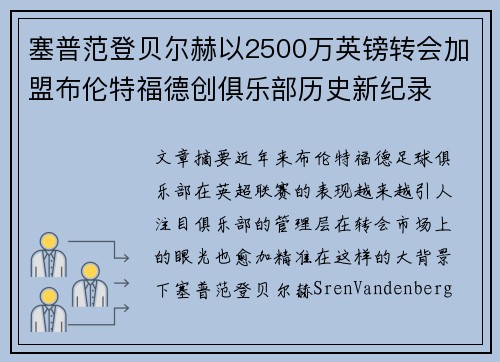塞普范登贝尔赫以2500万英镑转会加盟布伦特福德创俱乐部历史新纪录 塞普范登贝尔赫以2500万英镑转会加盟布伦特福德创俱乐部历史新纪录