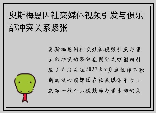奥斯梅恩因社交媒体视频引发与俱乐部冲突关系紧张 奥斯梅恩因社交媒体视频引发与俱乐部冲突关系紧张