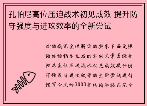 孔帕尼高位压迫战术初见成效 提升防守强度与进攻效率的全新尝试