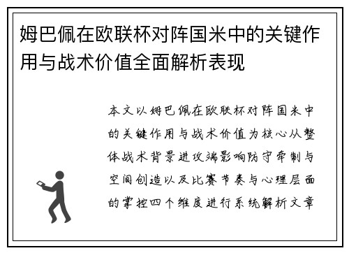 姆巴佩在欧联杯对阵国米中的关键作用与战术价值全面解析表现