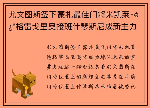 尤文图斯签下蒙扎最佳门将米凯莱·迪格雷戈里奥接班什琴斯尼成新主力 尤文图斯签下蒙扎最佳门将米凯莱·迪格雷戈里奥接班什琴斯尼成新主力