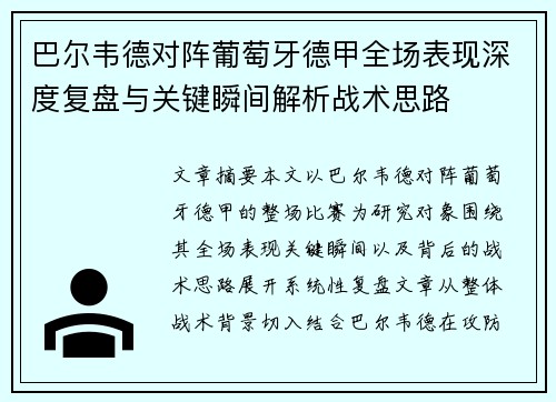巴尔韦德对阵葡萄牙德甲全场表现深度复盘与关键瞬间解析战术思路 巴尔韦德对阵葡萄牙德甲全场表现深度复盘与关键瞬间解析战术思路