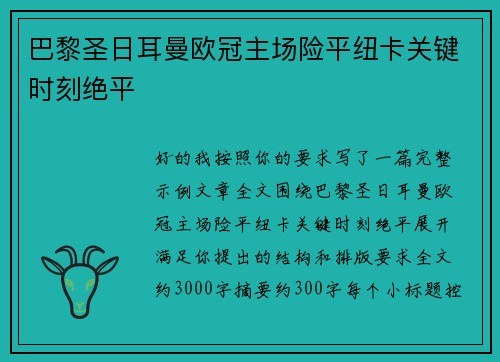 巴黎圣日耳曼欧冠主场险平纽卡关键时刻绝平 巴黎圣日耳曼欧冠主场险平纽卡关键时刻绝平