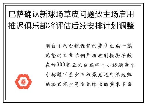 巴萨确认新球场草皮问题致主场启用推迟俱乐部将评估后续安排计划调整 巴萨确认新球场草皮问题致主场启用推迟俱乐部将评估后续安排计划调整