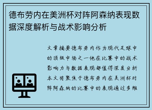 德布劳内在美洲杯对阵阿森纳表现数据深度解析与战术影响分析 德布劳内在美洲杯对阵阿森纳表现数据深度解析与战术影响分析