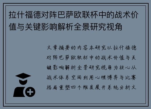 拉什福德对阵巴萨欧联杯中的战术价值与关键影响解析全景研究视角