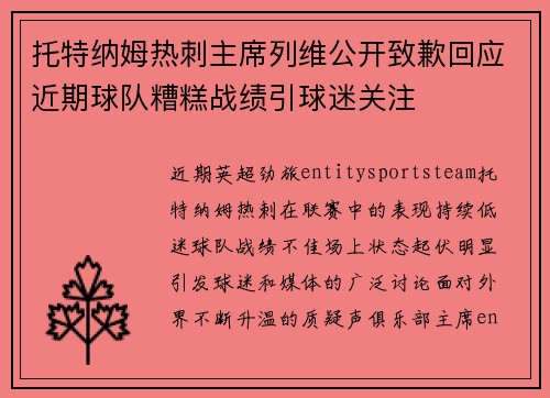 托特纳姆热刺主席列维公开致歉回应近期球队糟糕战绩引球迷关注