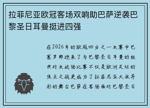 拉菲尼亚欧冠客场双响助巴萨逆袭巴黎圣日耳曼挺进四强