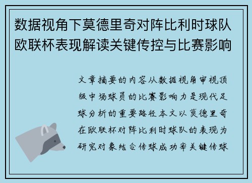 数据视角下莫德里奇对阵比利时球队欧联杯表现解读关键传控与比赛影响力分析 数据视角下莫德里奇对阵比利时球队欧联杯表现解读关键传控与比赛影响力分析