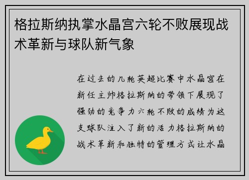 格拉斯纳执掌水晶宫六轮不败展现战术革新与球队新气象