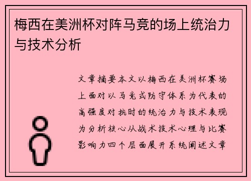 梅西在美洲杯对阵马竞的场上统治力与技术分析 梅西在美洲杯对阵马竞的场上统治力与技术分析