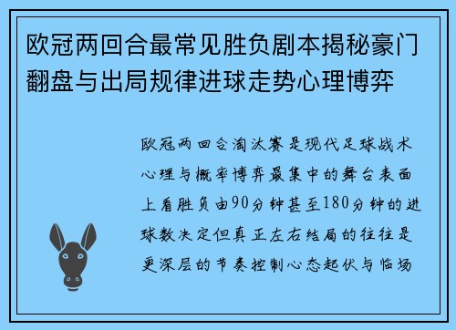 欧冠两回合最常见胜负剧本揭秘豪门翻盘与出局规律进球走势心理博弈