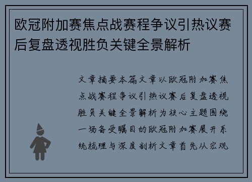 欧冠附加赛焦点战赛程争议引热议赛后复盘透视胜负关键全景解析 欧冠附加赛焦点战赛程争议引热议赛后复盘透视胜负关键全景解析