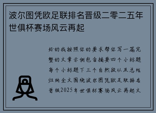 波尔图凭欧足联排名晋级二零二五年世俱杯赛场风云再起 波尔图凭欧足联排名晋级二零二五年世俱杯赛场风云再起