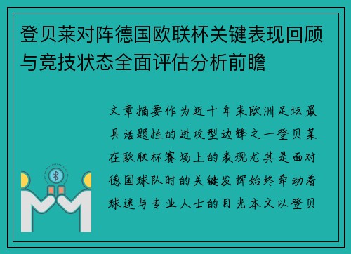 登贝莱对阵德国欧联杯关键表现回顾与竞技状态全面评估分析前瞻