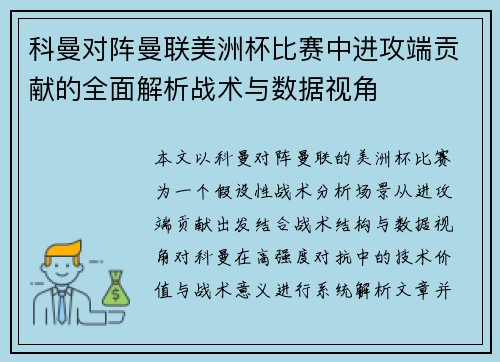 科曼对阵曼联美洲杯比赛中进攻端贡献的全面解析战术与数据视角 科曼对阵曼联美洲杯比赛中进攻端贡献的全面解析战术与数据视角