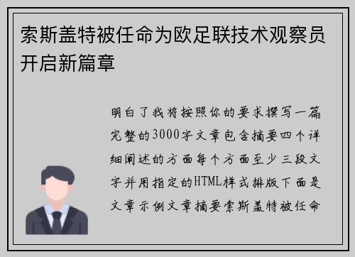 索斯盖特被任命为欧足联技术观察员开启新篇章 索斯盖特被任命为欧足联技术观察员开启新篇章
