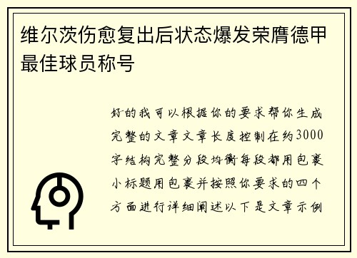 维尔茨伤愈复出后状态爆发荣膺德甲最佳球员称号 维尔茨伤愈复出后状态爆发荣膺德甲最佳球员称号