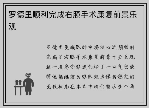 罗德里顺利完成右膝手术康复前景乐观 罗德里顺利完成右膝手术康复前景乐观