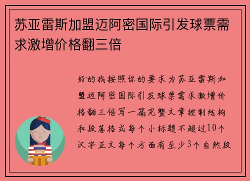 苏亚雷斯加盟迈阿密国际引发球票需求激增价格翻三倍