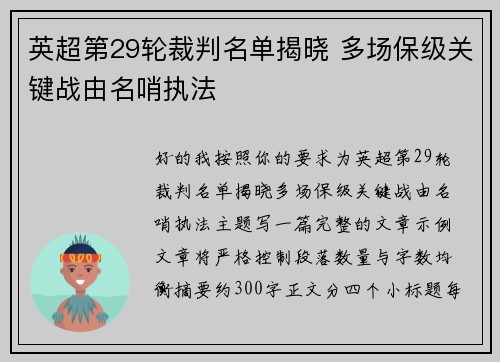 英超第29轮裁判名单揭晓 多场保级关键战由名哨执法