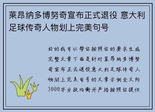 莱昂纳多博努奇宣布正式退役 意大利足球传奇人物划上完美句号