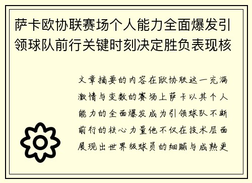 萨卡欧协联赛场个人能力全面爆发引领球队前行关键时刻决定胜负表现核心 萨卡欧协联赛场个人能力全面爆发引领球队前行关键时刻决定胜负表现核心
