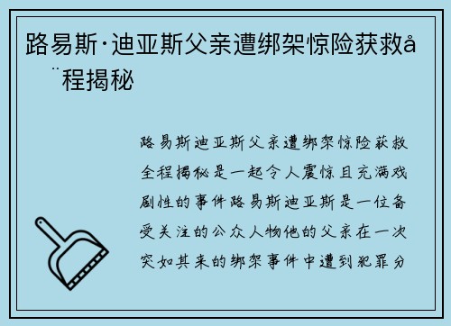 路易斯·迪亚斯父亲遭绑架惊险获救全程揭秘