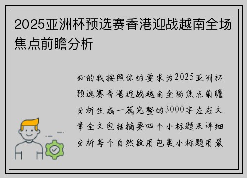 2025亚洲杯预选赛香港迎战越南全场焦点前瞻分析