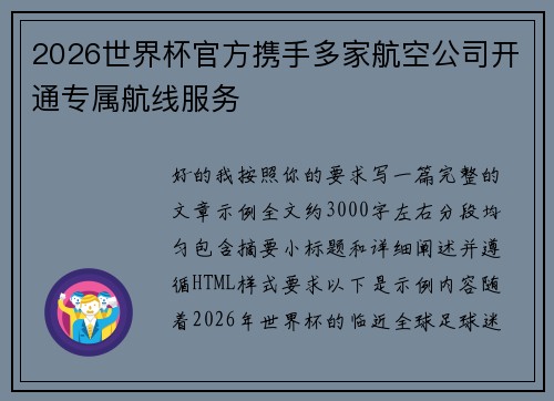 2026世界杯官方携手多家航空公司开通专属航线服务